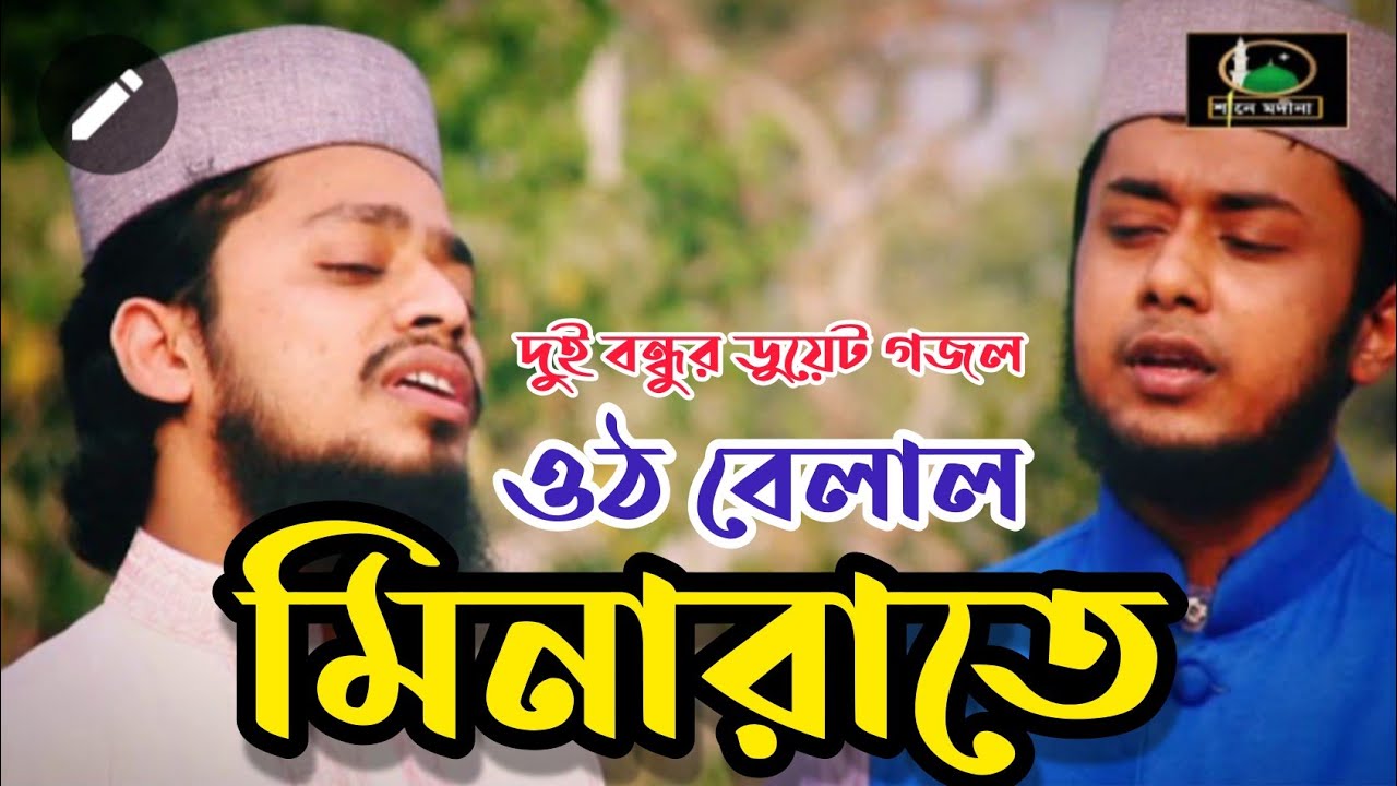 দু্ই বন্ধুর অসাধারণ গজল । ওঠ বেলাল মিনারাতে। SHANE MADINA