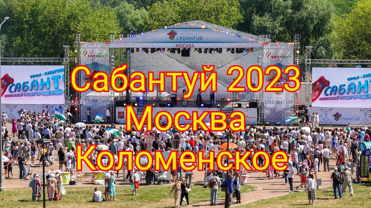 Московский Сабантуй 2023 в   музее-заповеднике Коломенское