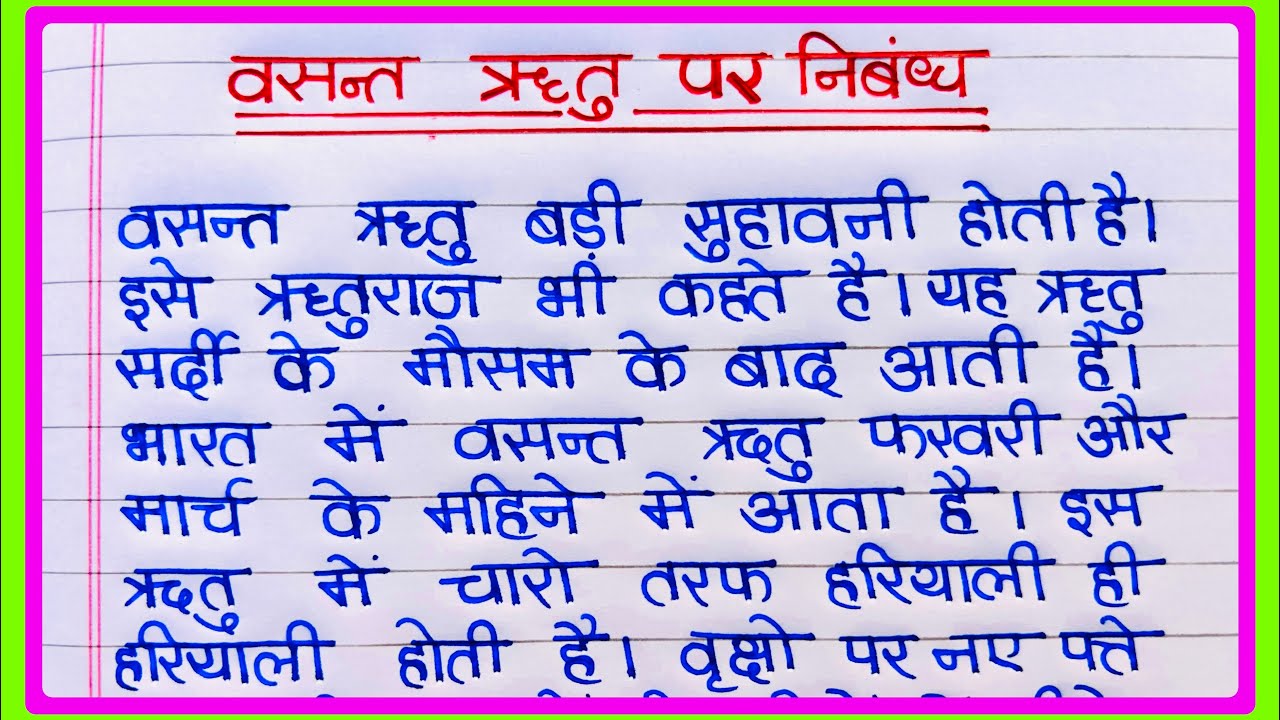 वसंत ऋतु निबंध | Basant Ritu Essay in Hindi | Basant Ritu Par Nibandh | Vasant Ritu per nibandh