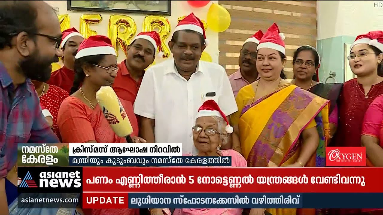 മന്ത്രിയായ ശേഷമുള്ള ആദ്യ ക്രിസ്മസ്:ആന്റണിരാജുവുംകുടുംബവും ആഘോഷനിറവില്&zwj; | Antony Raju | Christmas
