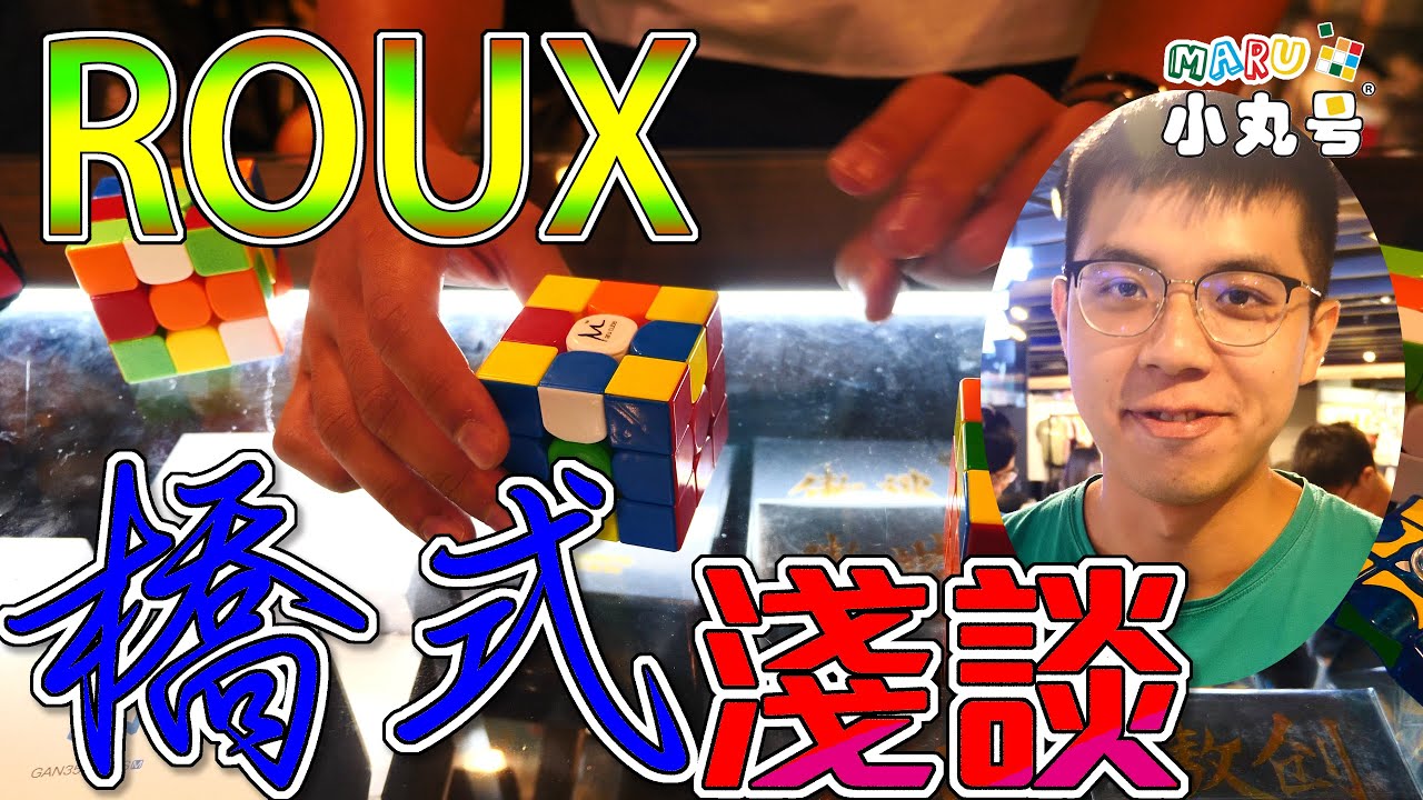 [五尾小教室] 三階橋式解法簡介 Introducing ROUX