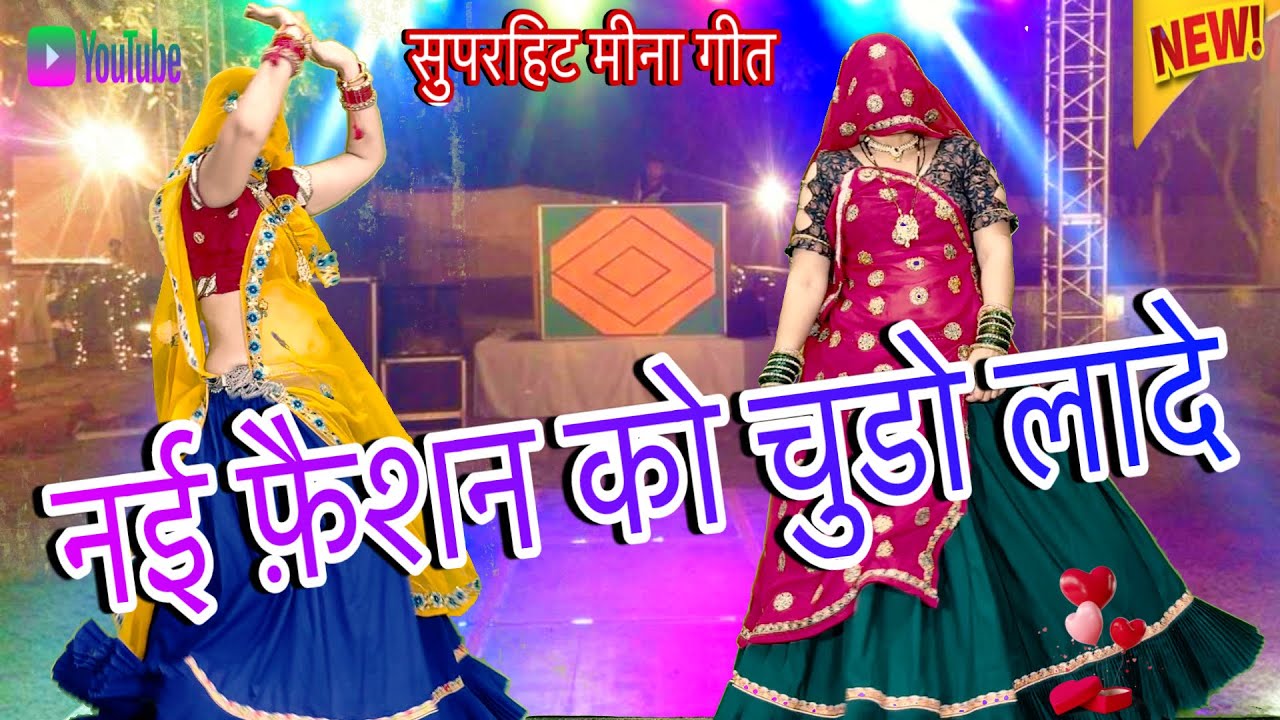 Meenawati~Full~Song/**नई फ़ैशन को चुडो लादे*#RajasthaniTopDJRimixSong/wedding songs/rinki/rakam
