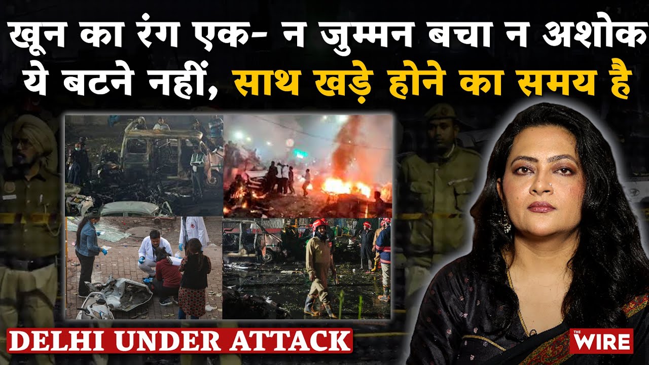 Delhi Under Attack खून का रंग एक- न जुम्मन बचा न अशोकये बटने नहीं, साथ खड़े होने का समय है