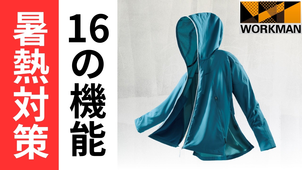 【ワークマン】Xshelter 真夏に勝つ服 ー革新的な’暑熱’新素材 エックスシェルター 暑熱α フーディー