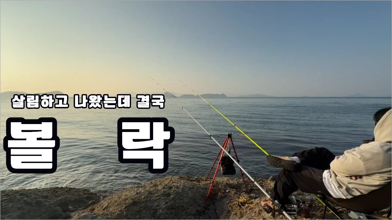역시 지금 계절엔 돌고돌아 볼락이지