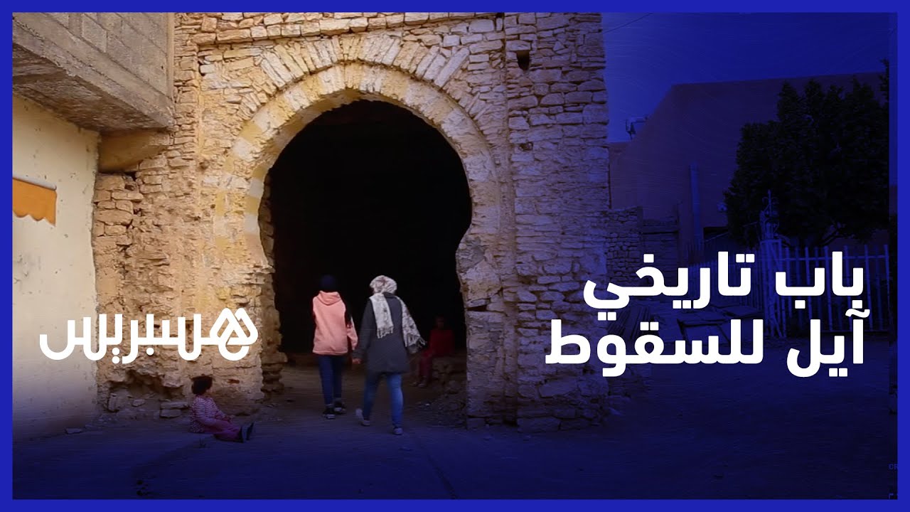 باب تاريخي آيل للسقوط.. ساكنة 