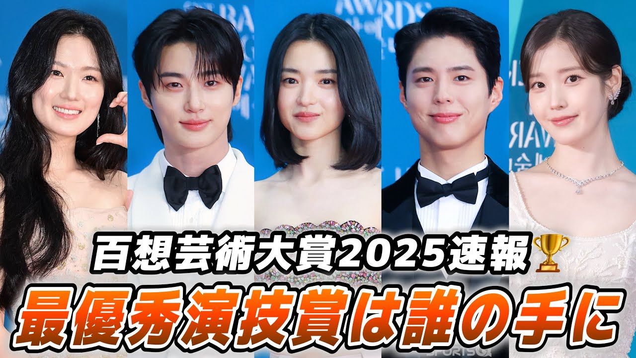 【百想芸術大賞2025】結果から受賞スピーチまで、コレを見れば分かる第61回百想芸術大賞🏆