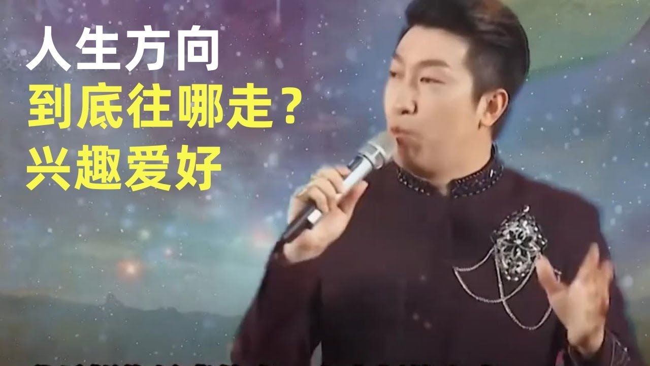 人生的方向到底往哪走？你的兴趣爱好，找到人生轨道！