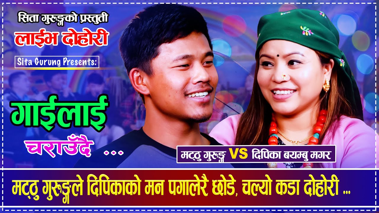 Sita Gurung. Mathu Gurung. Deepika Bayambu. Live Dohori. Gailai Charaudai. Nepali folksong