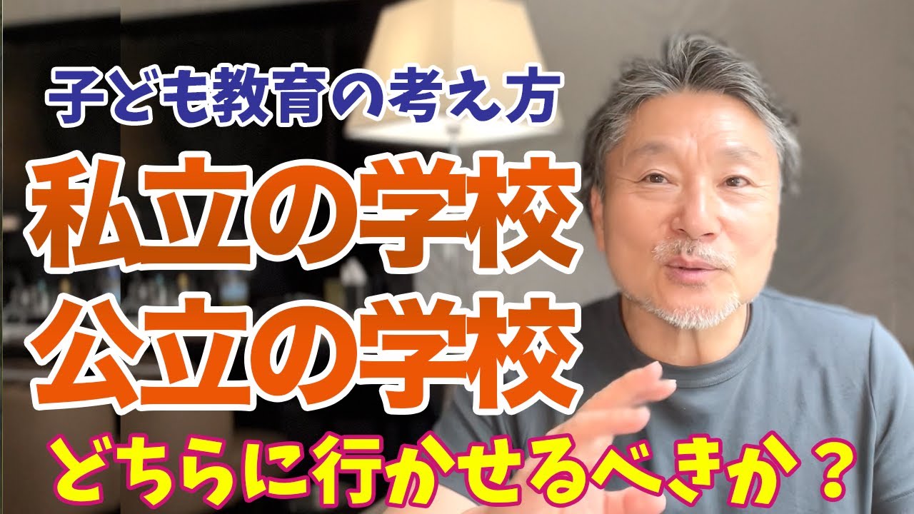 【元高校教師が解説】子どもは私立の学校と公立どちらに行かせるべき？