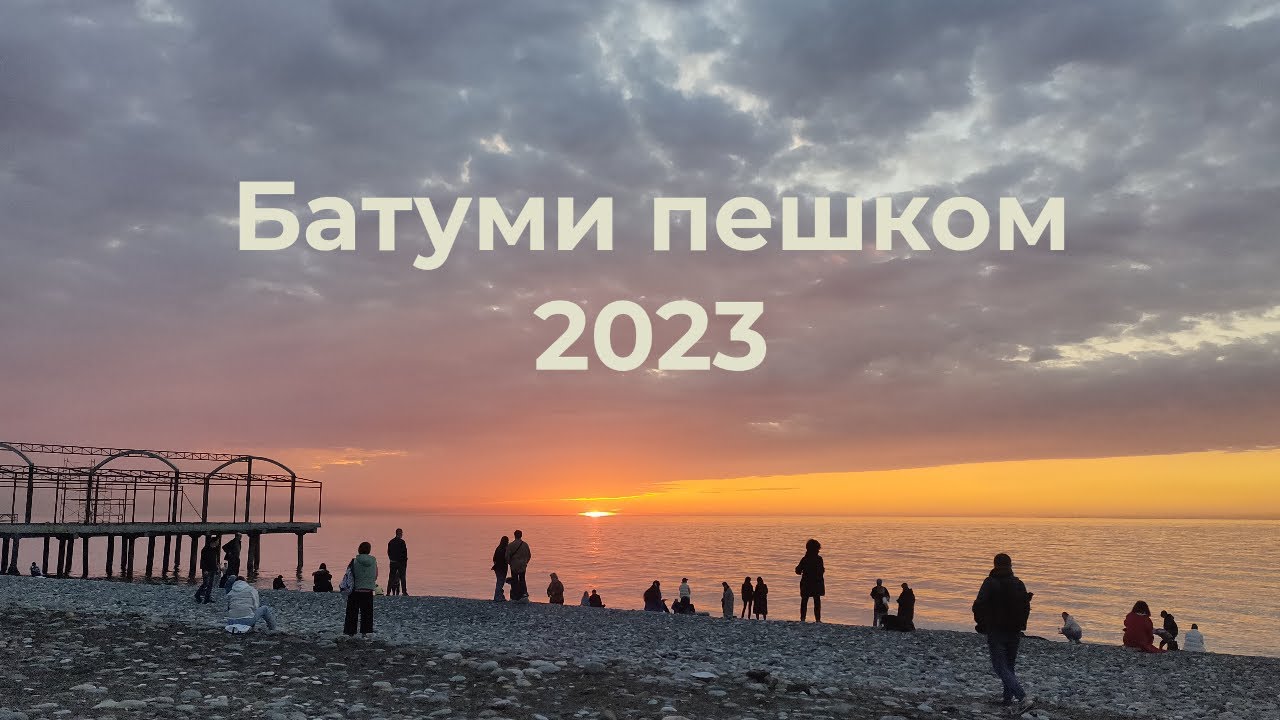Сакартвело. Батуми 2023. Грузия.