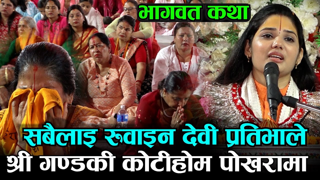 रोकीएनन आँसु कसैका रुवाइन सबलाइ देवी प्रतिभाले भागवत कथामा पोखरा  Devi Pratibhaji I Gandaki Kotihom