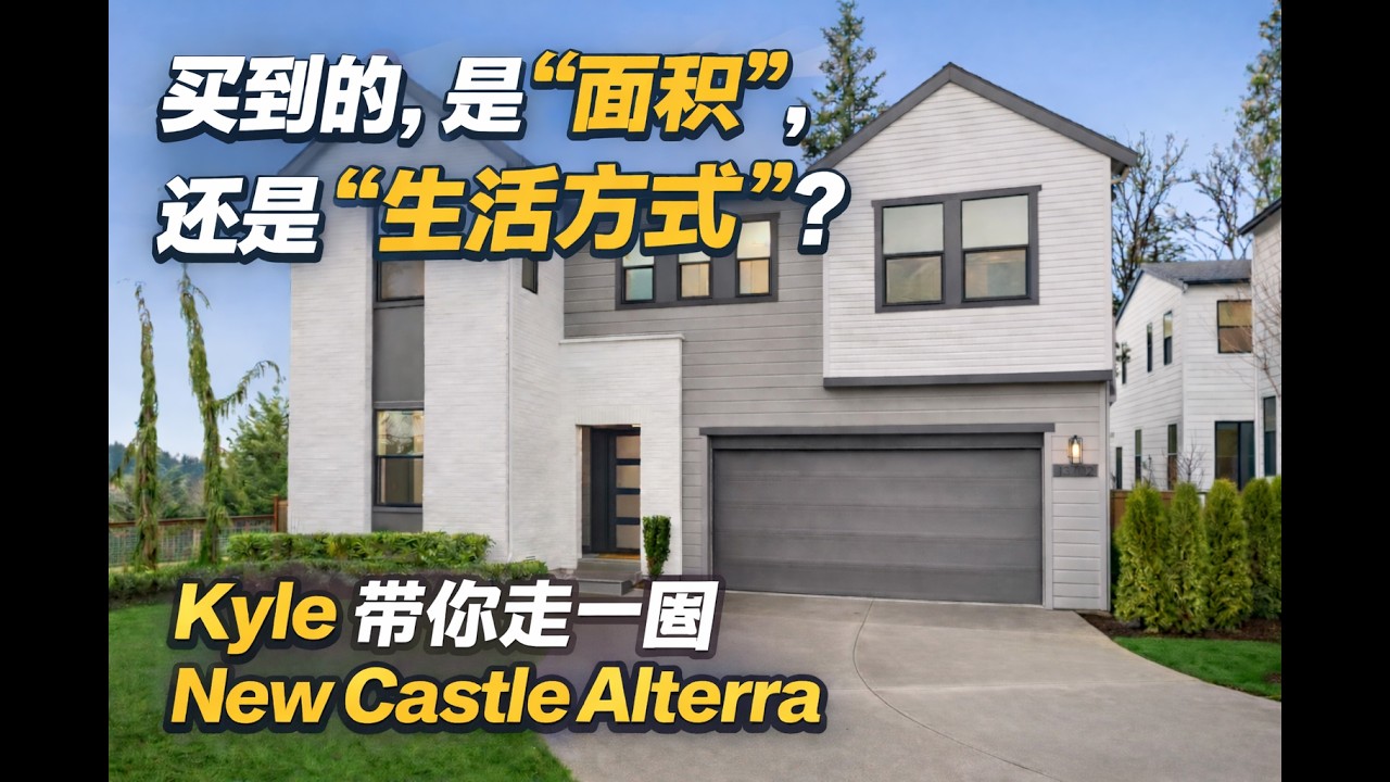 大西雅图Newcastle Alterra 新盘 Episode 2 | 样板房 Plan-2 Tour｜Kyle 实地带看，这个奢盘气质到底如何？