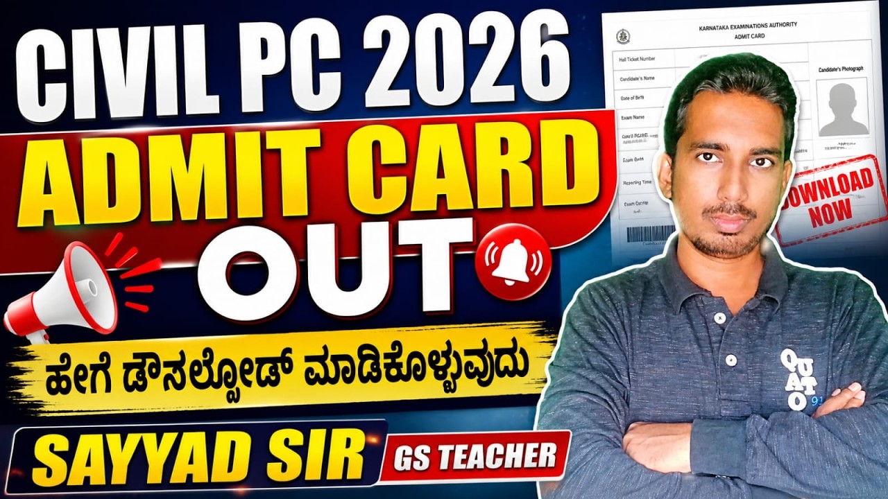 ಅಡ್ಮಿಟ್ ಕಾರ್ಡ್ ಹೇಗೆ ಡೌನ್ಲೋಡ್ ಮಾಡುವುದು, KARNATAKA POLICE CONSTABLE 2026, CIVIL PC ADMIT CARD 2026,