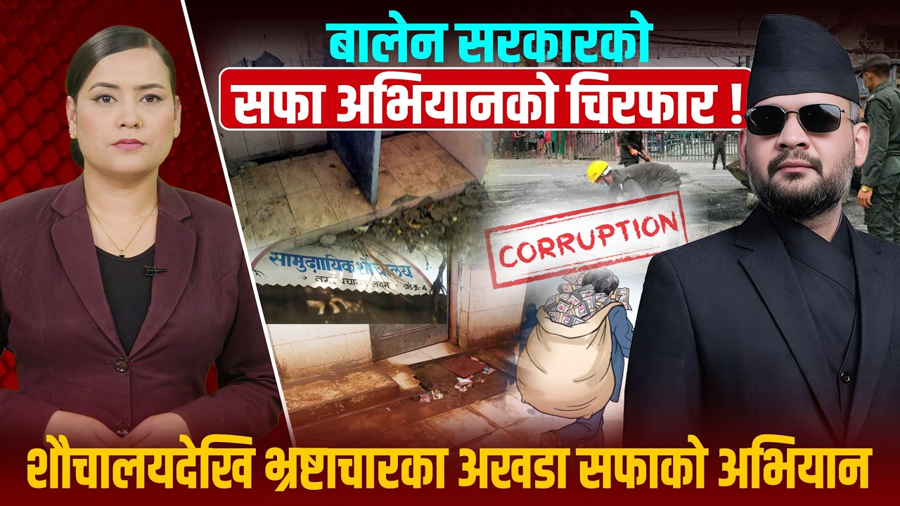 रास्वपाको सफा अभियान सस्तो स्टन्ट कि सिस्टम चेन्ज ! गन्हाउने सरकारी शौचालय होलान् सफा ?