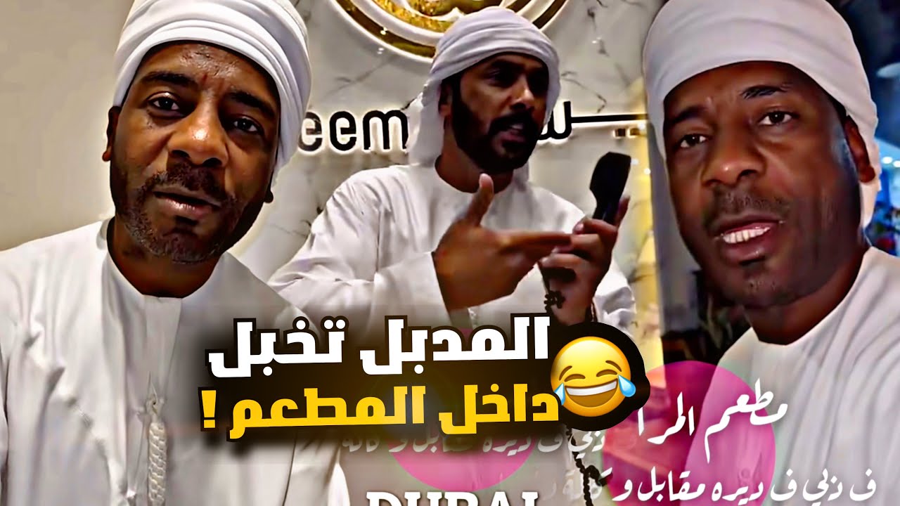 المدبل تخبل داخل المطعم 🤣🤣🤣