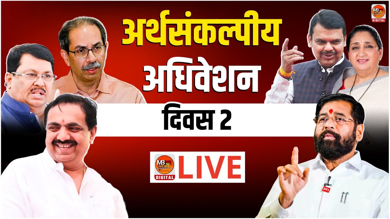 🔴 Maharashtra Budget Session 2026 LIVE | अर्थसंकल्पीय अधिवेशन थेट लाइव्ह I दिवस 2 | MB News 365 LIVE