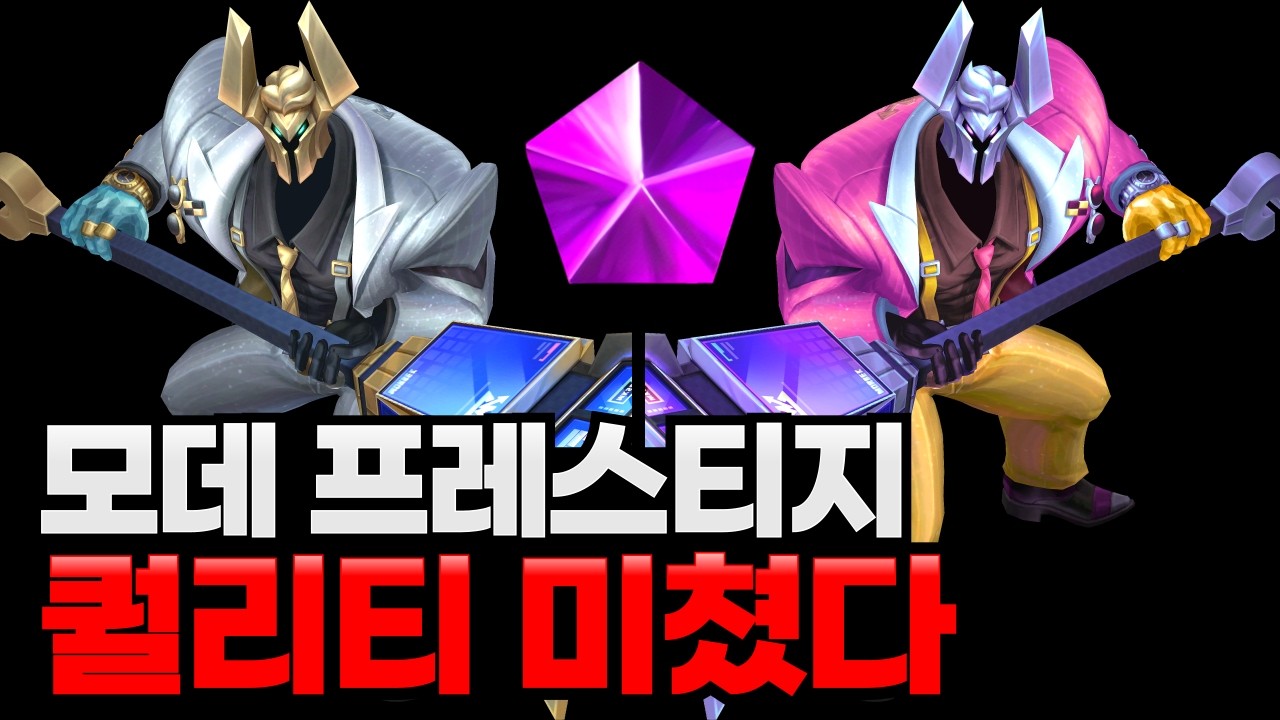 프레스티지 구두쇠 모데카이저 롤 신스킨 리뷰│한정판 크로마 포함