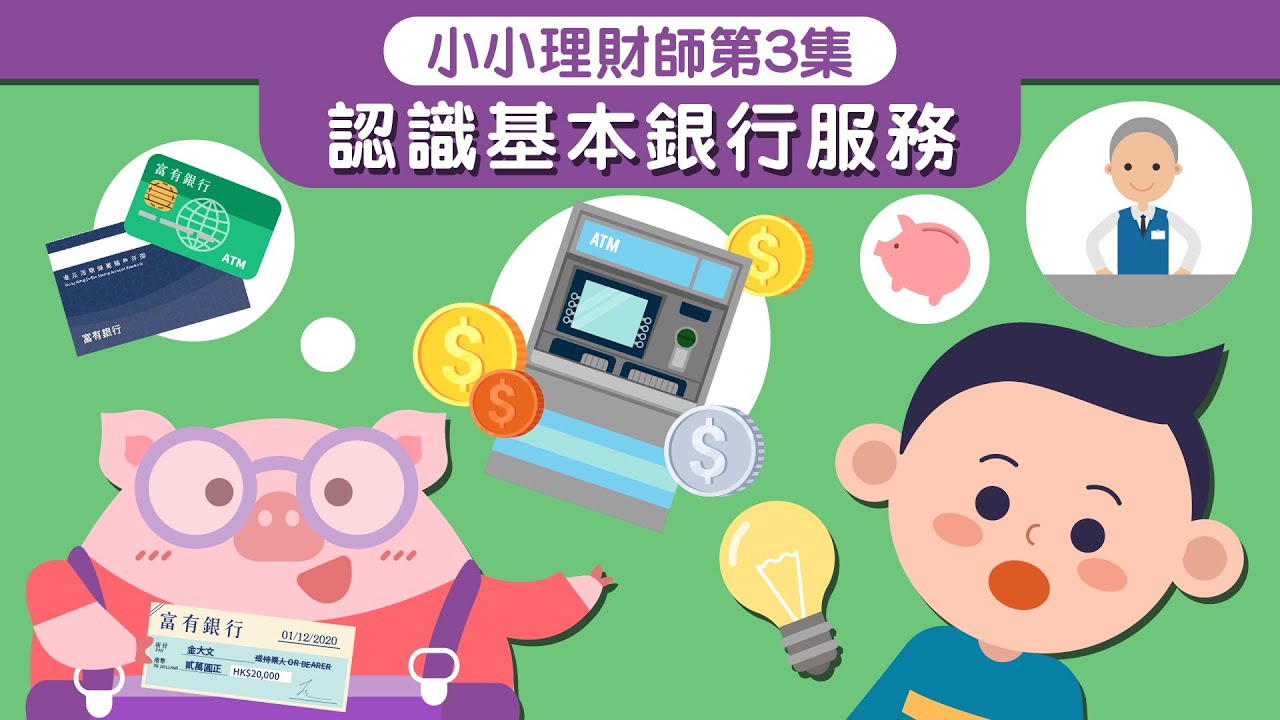 《小小理財師》第3集 - 認識基本銀行服務