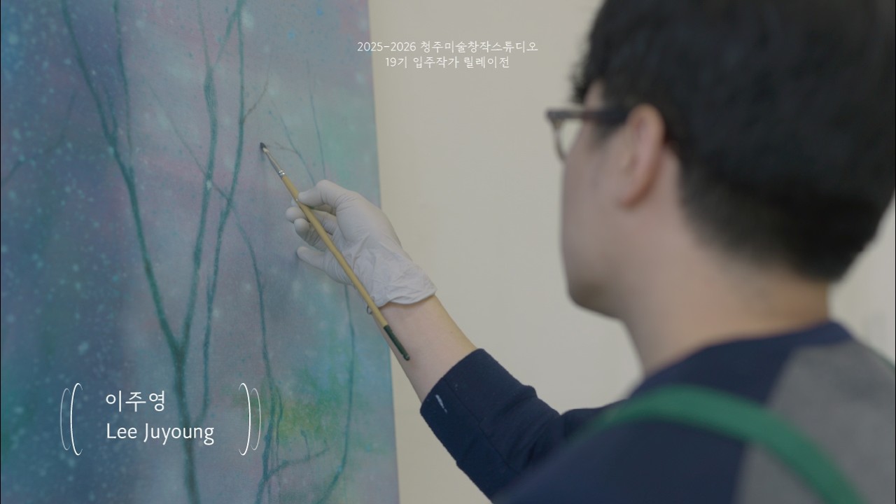 2025 청주미술창작스튜디오 19기 릴레이프로젝트 이주영 《링반데룽》