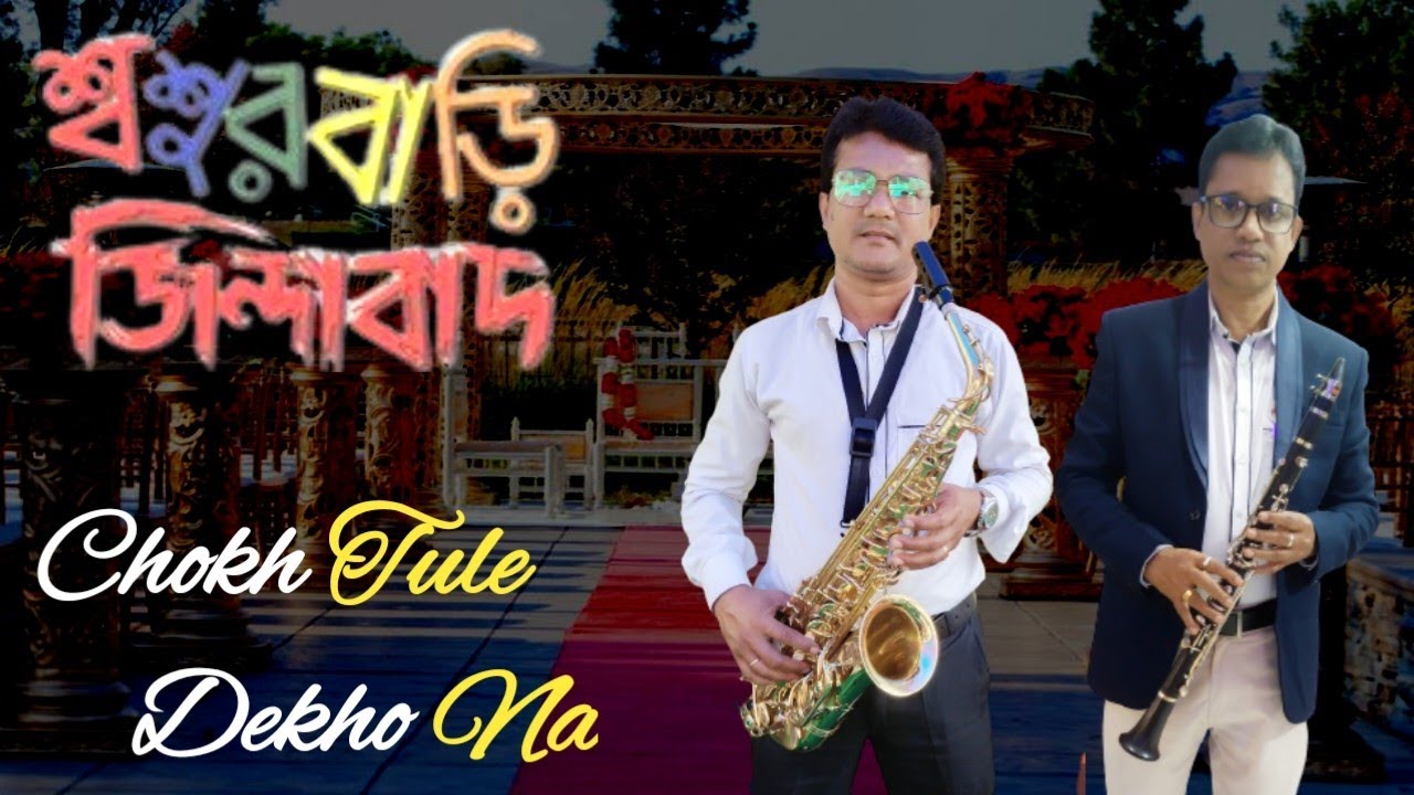 Chokh Tule Dekho Na | Sasurbari Zindabad | Shakti Band instrument music