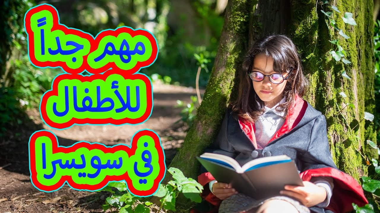 مهم جداً للأطفال في سويسرا