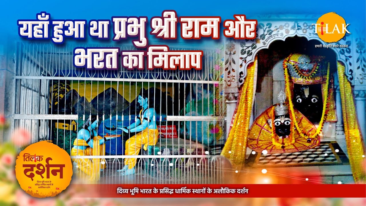 भरत मिलाप मंदिर — चित्रकूट का वह धाम जहाँ राम-भरत का मिलन हुआ | दर्शन