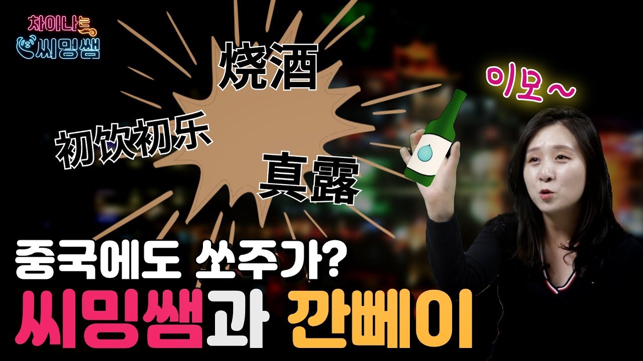 중국 술의 모든 것 [차이나는 씨밍쌤 Ep.2_마이풀]