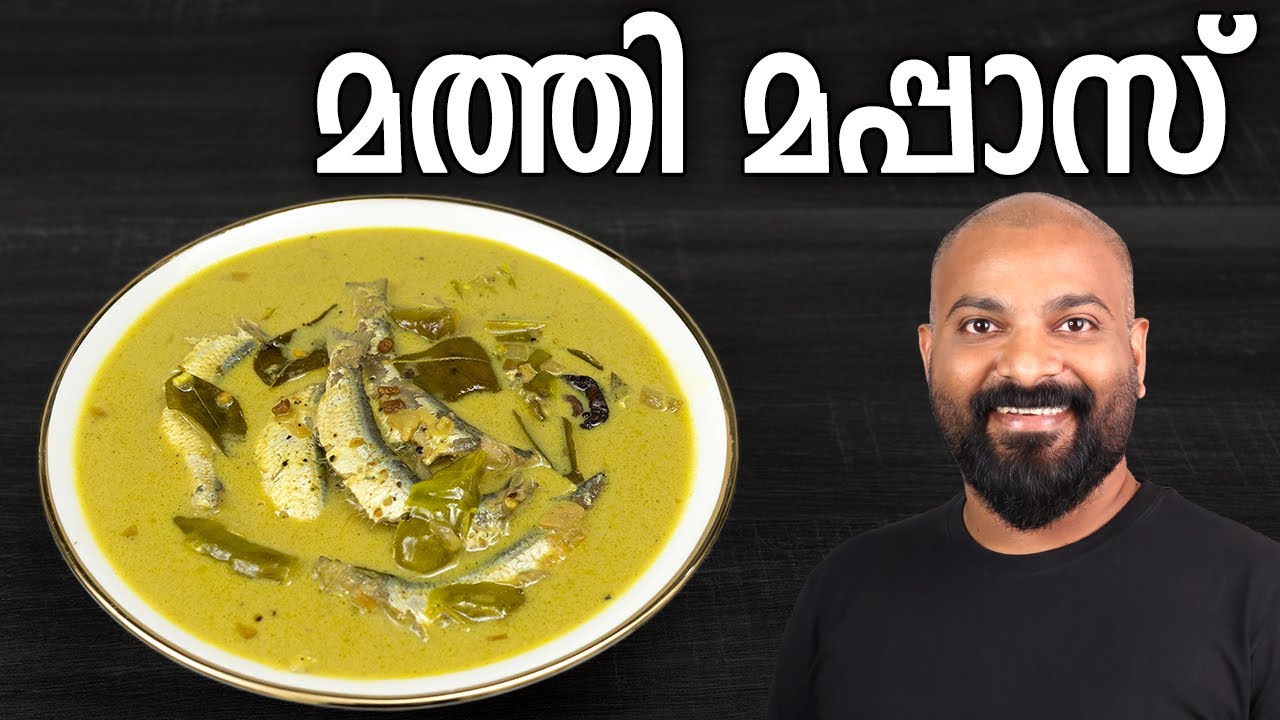 മത്തി മപ്പാസ് | Sardine Fish Mappas - Kerala style recipe | Mathi Meen Mappas