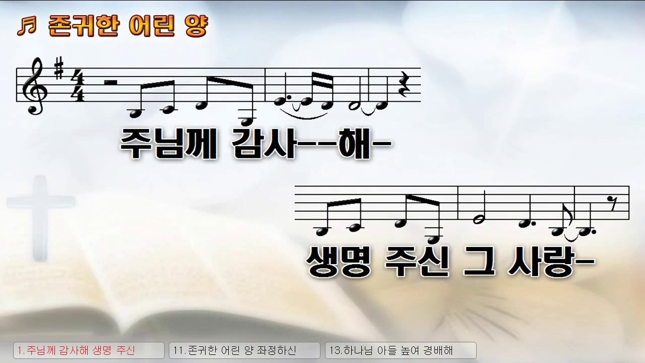 [악보&찬양] '존귀한 어린양'   온누리워십 창양