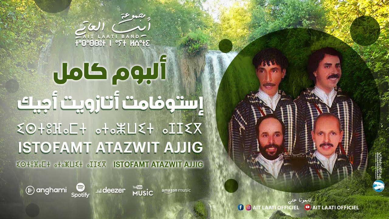 Ait Laati - Istofamt Atazwit Ajjig (Full Album 2007) | (أيت العاتي 2007 ) ألبوم كامل