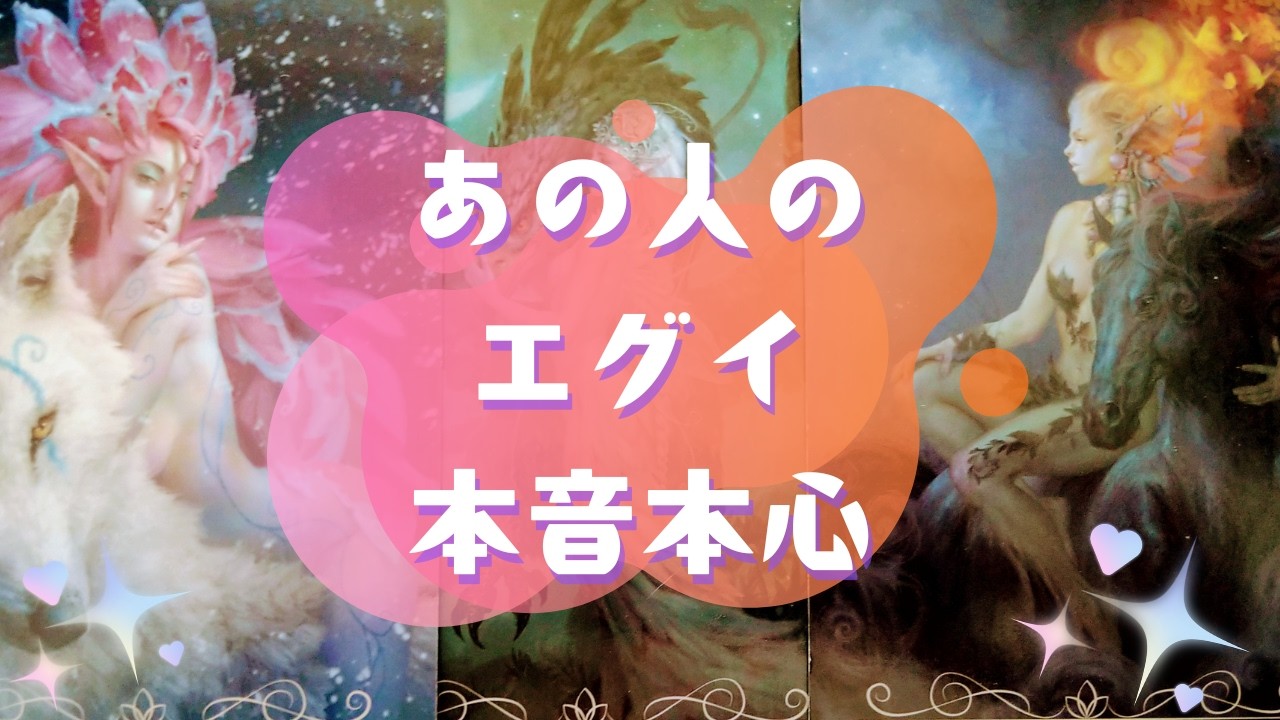 🌟あの人のエグイ本音本心🌟【🔮ルノルマン＆タロット＆オラクルカードリーディング🔮】（忖度なし）