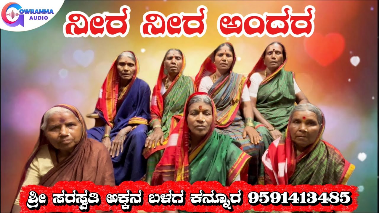 ಶ್ರೀ ಸರಸ್ವತಿ ಅಕ್ಕನ ಬಳಗ ಕನ್ನೂರ | Sri Saraswati Akkana Balaga Kannur | Gowramma Audio |