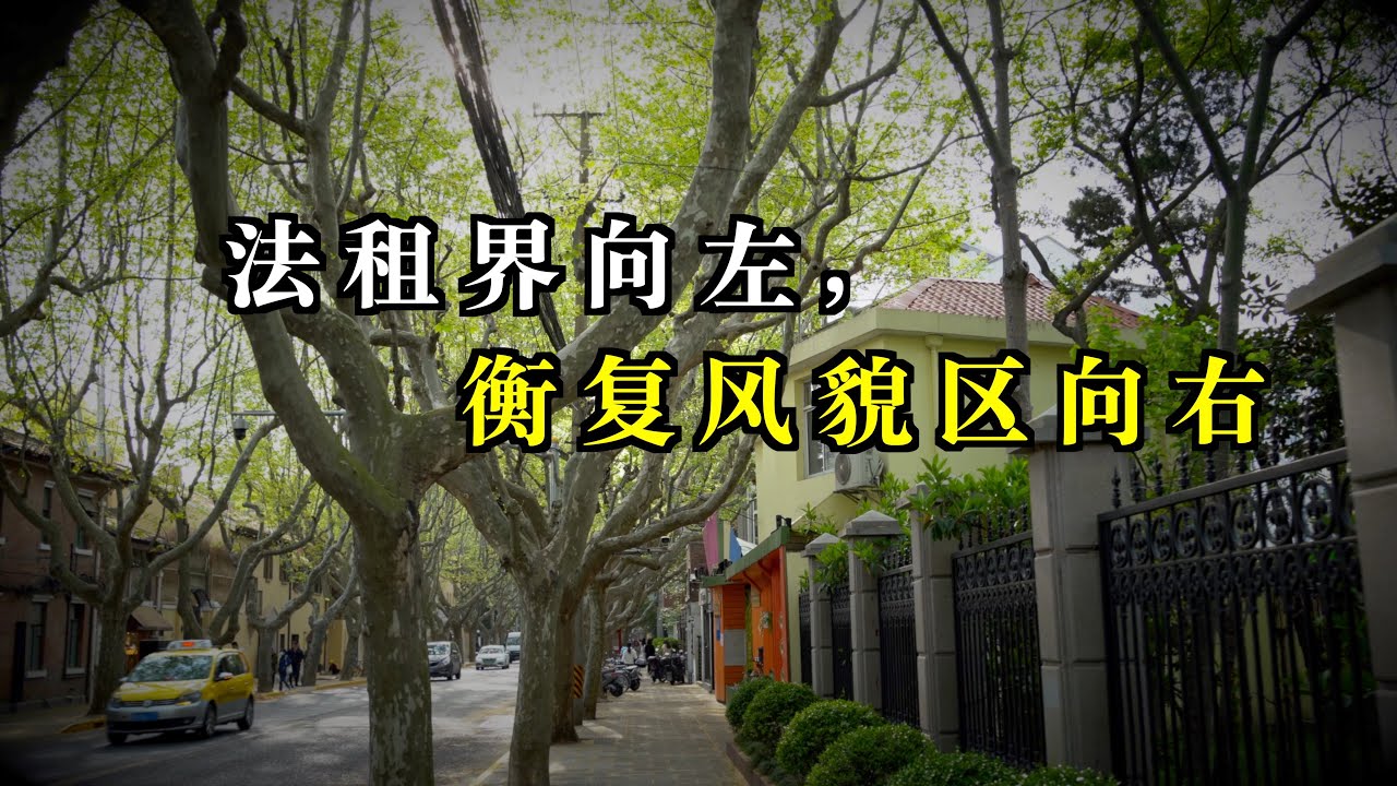 【4K】”法租界”向左，“衡复风貌区”向右…金陵东路已迷失方向| The Story of Shanghai French Concession