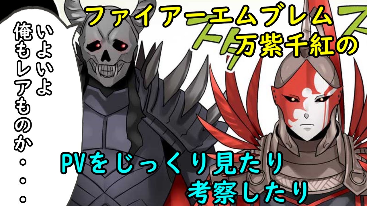 【FE】万紫千紅の初報PVをじっくり見たり考察したり【万紫千紅】