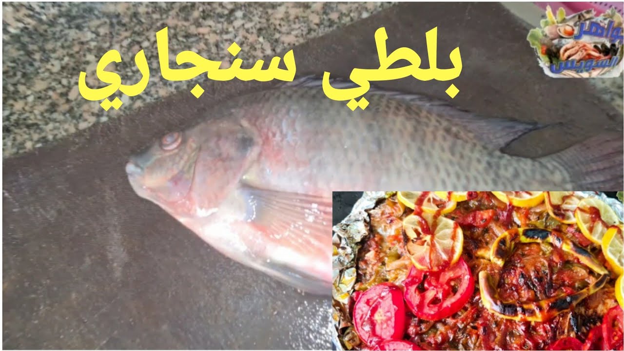 الشيف:أبراهيم عبدالله يجهز ويطهي سمكة بلطي بطريقة حشو السنجاري. مطعم القبطان سوق السمك الأنصاري .