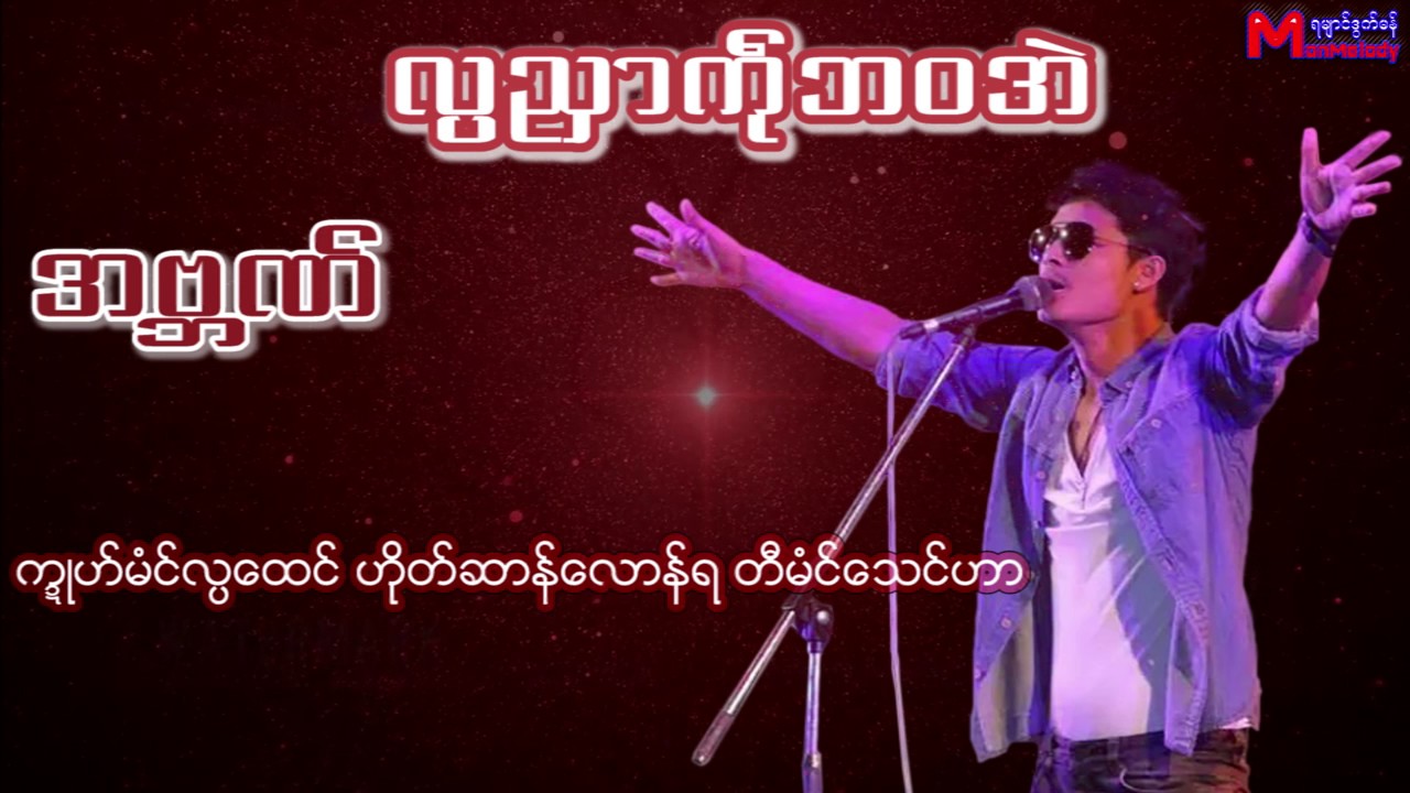 အဗၻဏ္ လၸညွာကႝုဘဝအဲ