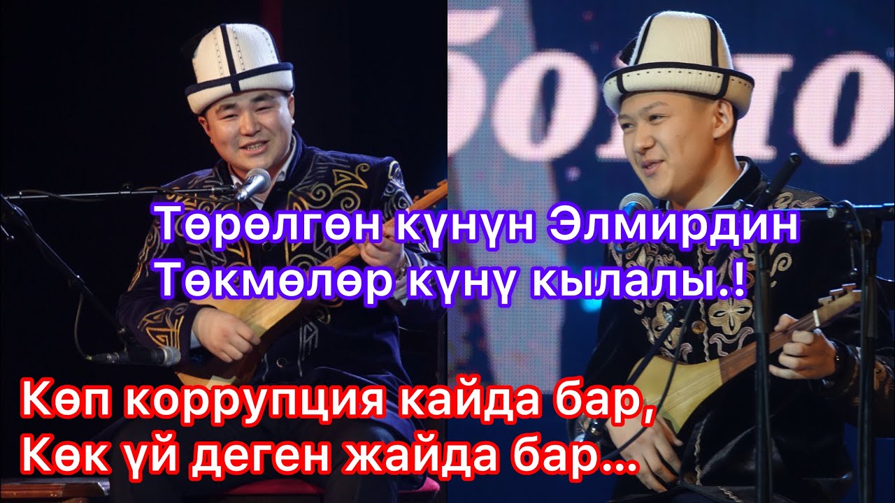 Айтыш 2023 Темирбек Матыбаев VS Элмирбек Иманалиев 