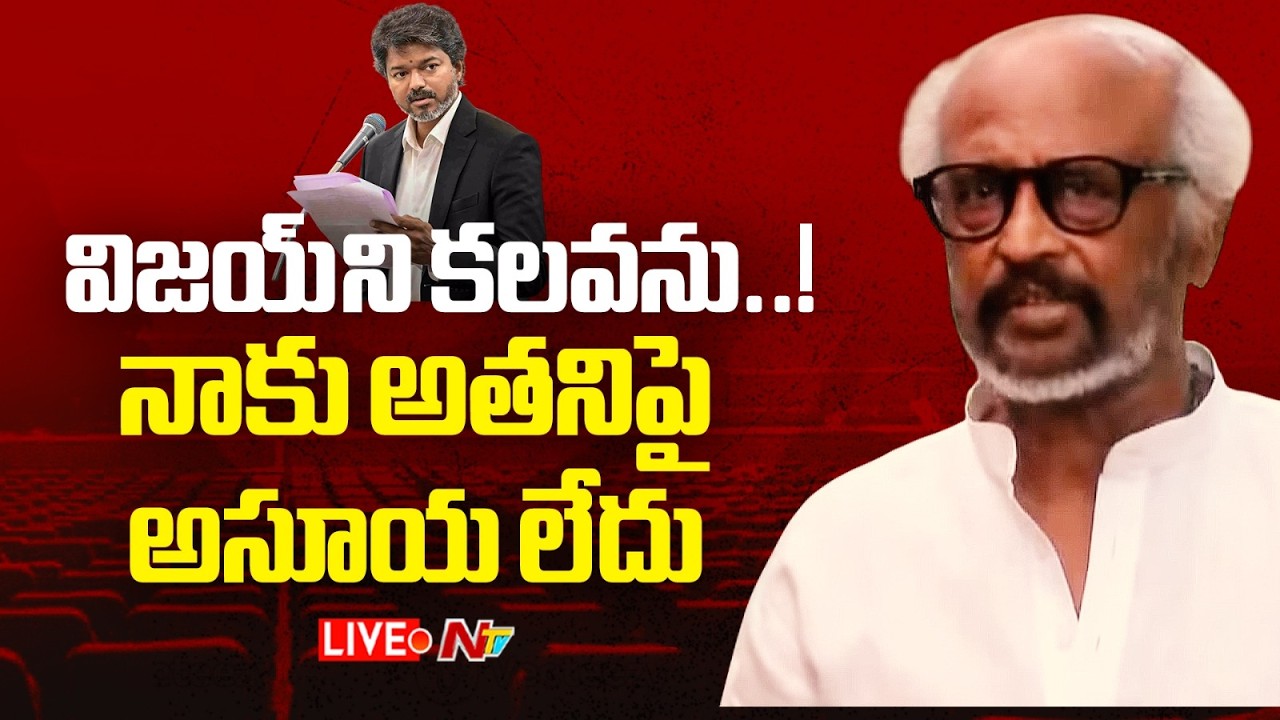 Rajinikanth Press Meet LIVE | NTV Telugu