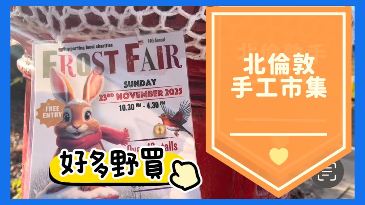 [和我去街街］北倫敦手工市集 Frost Fair #英國 #聖誕節 