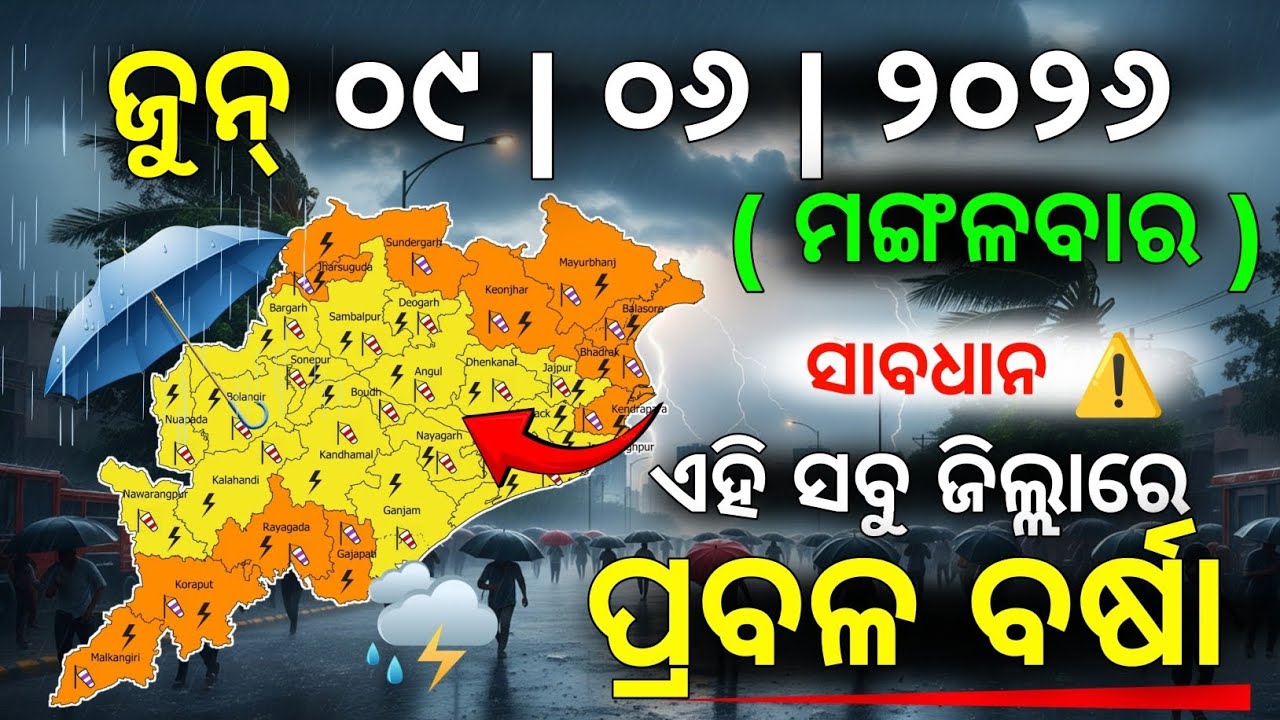 ୯ ଜୁନ୍ ମଙ୍ଗଳବାର ସନ୍ଧ୍ୟା ସୁଦ୍ଧା | ୧୧ ଜିଲ୍ଲାରେ ପ୍ରବଳ ବର୍ଷା ଓ ୧୯ ଜିଲ୍ଲାରେ ବିଜୁଳି ବର୍ଷା | G News Update