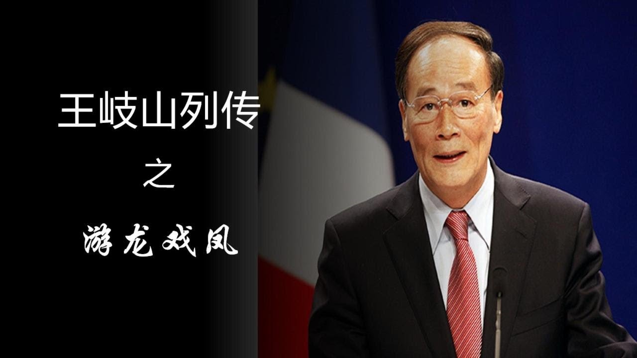 精品录播8：王岐山系列之花边新闻