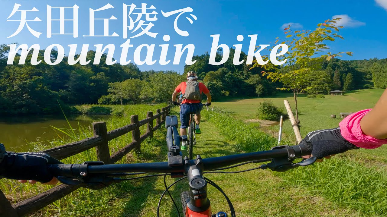 【マウンテンバイク】久しぶりのMTBで矢田丘陵
