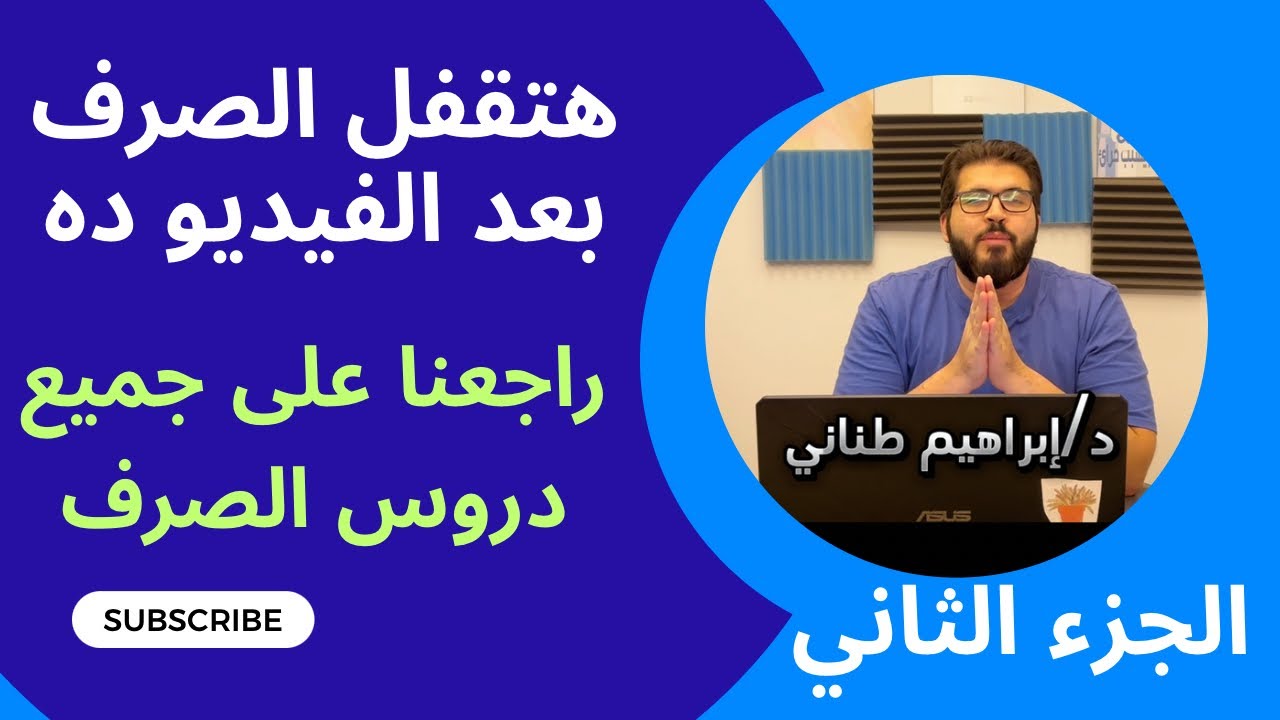ليلة الامتحان في الصرف 2025 | أدبي | شرح الصرف كاملا | الجزء الثاني | الصف الثالث الثانوي الأزهري