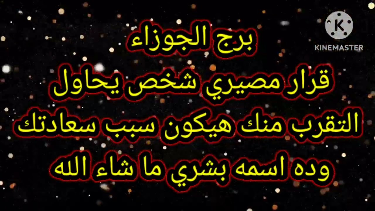 برج الجوزاء قرار مصيري شخص يحاول التقرب منك