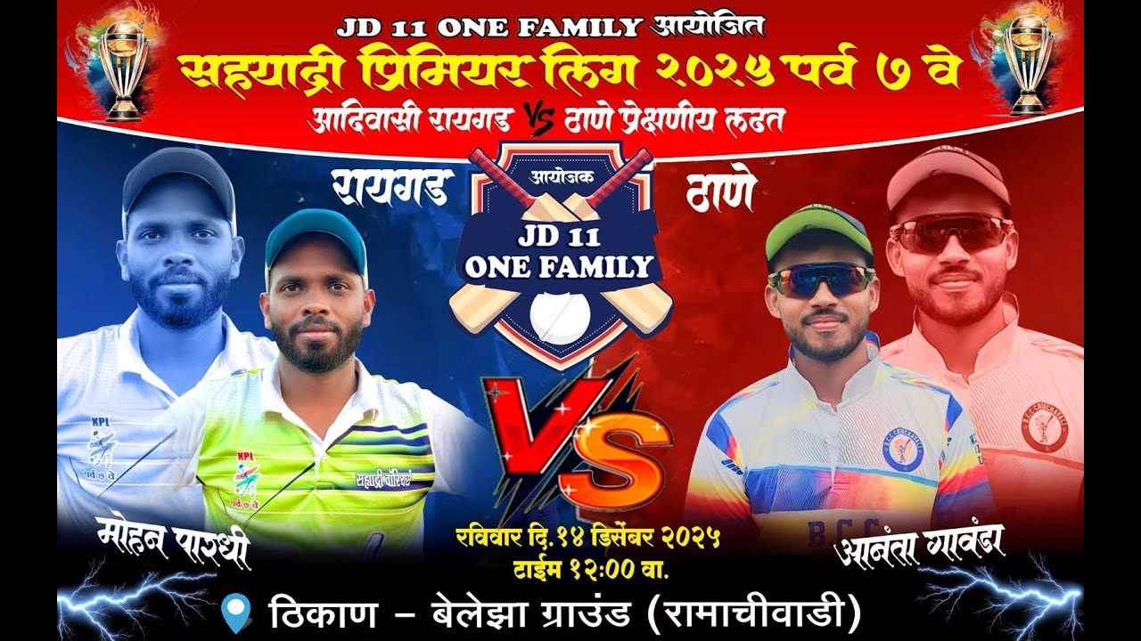 🔴 सह्याद्री प्रिमियर लिग २०२५ ।। पर्व ७ वे ।। अंतिम दिवस ।। #ktc_live_event