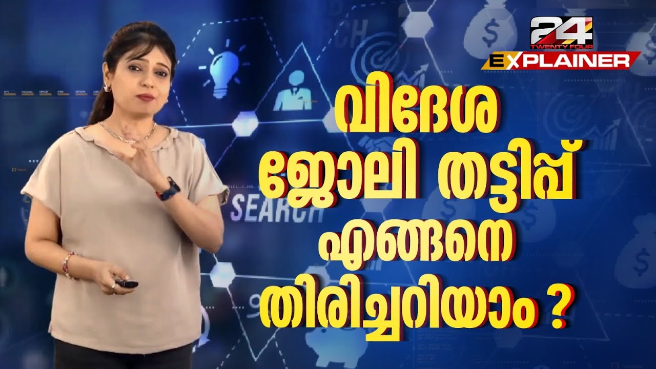തട്ടിപ്പ് വിദേശ ജോബ് ഏജൻസികളെ എങ്ങനെ തിരിച്ചറിയാം  ?  24 Explainer | job scam |