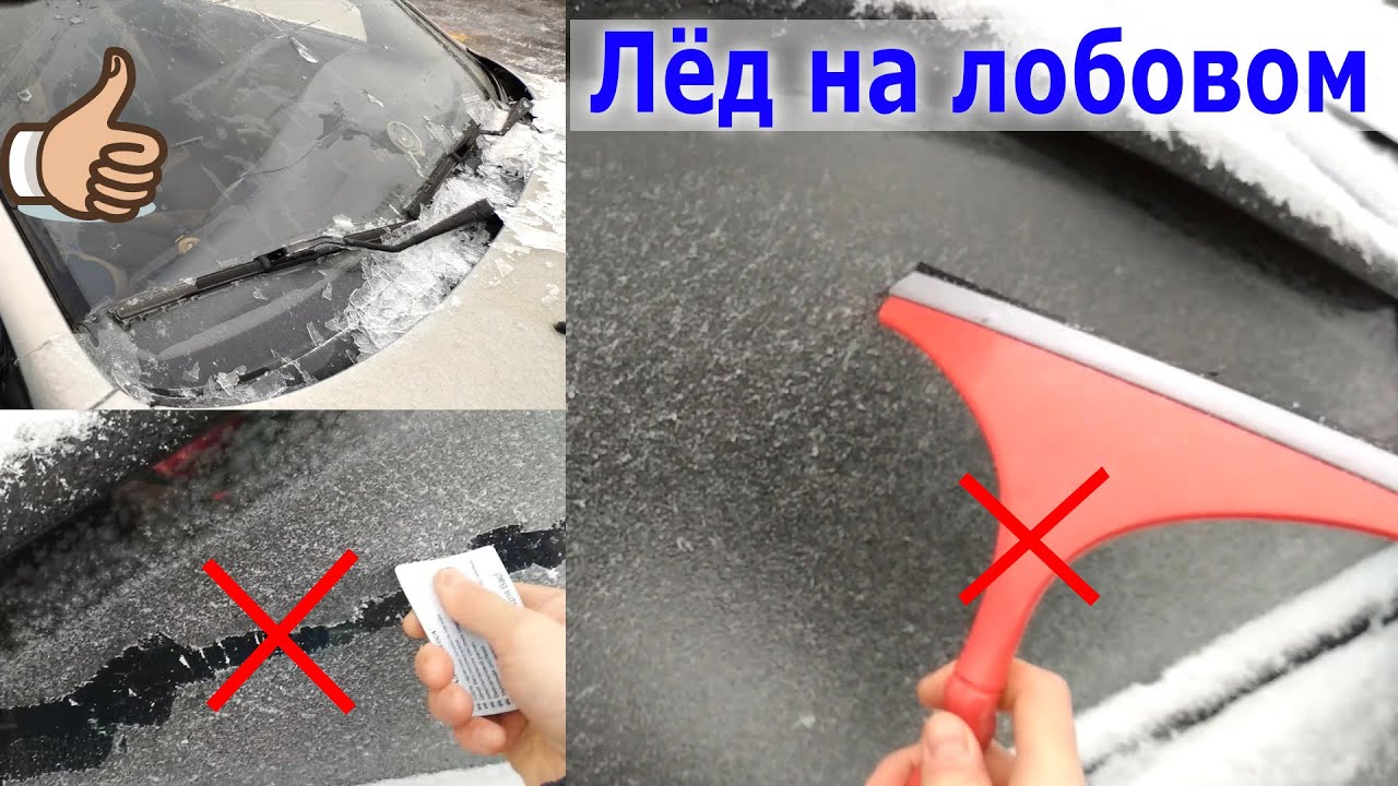 ЛЕД НА ЛОБОВОМ СТЕКЛЕ ? Смотрите как убрать быстро и просто!