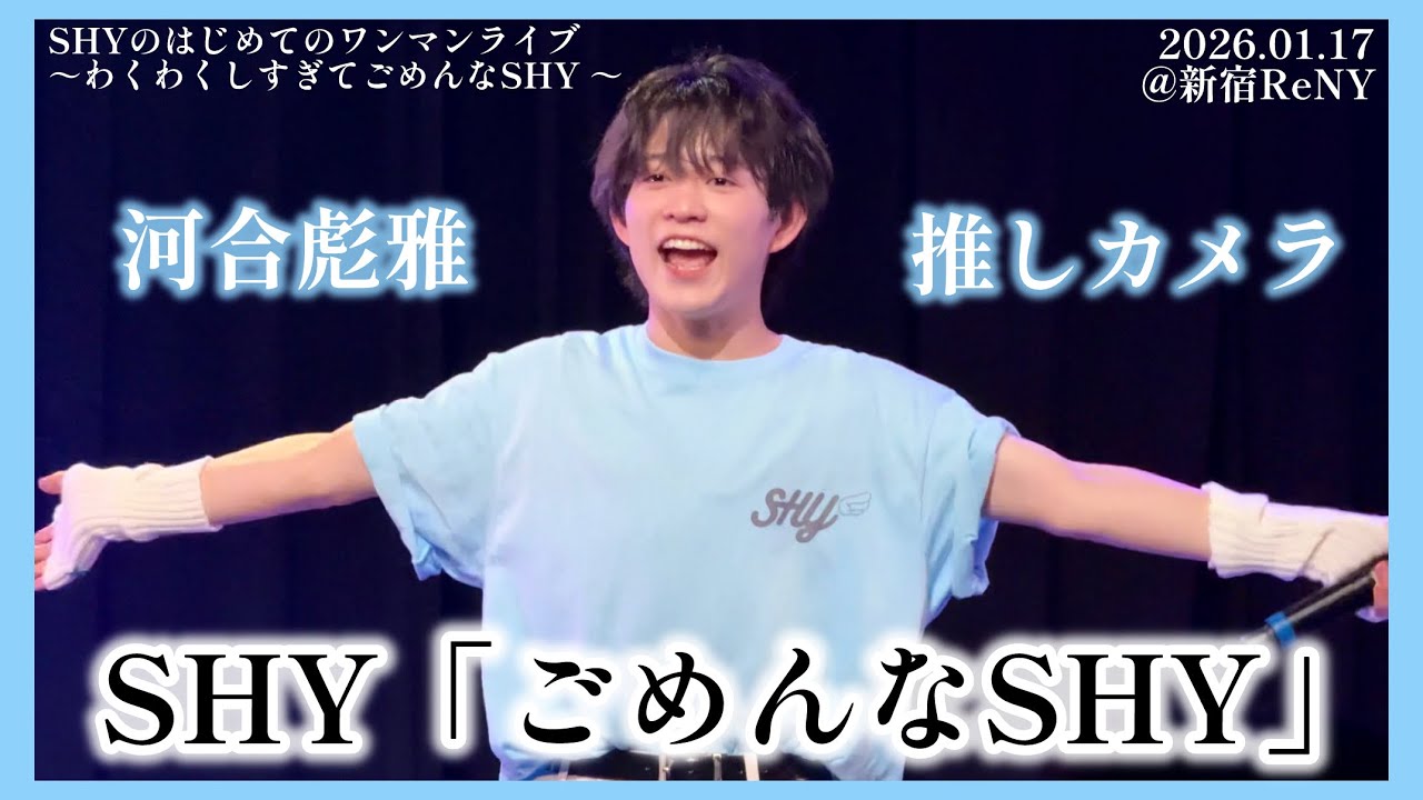 【4K60fps】SHY「ごめんなSHY」河合彪雅推しカメラ（2026.01.17@新宿ReNY）