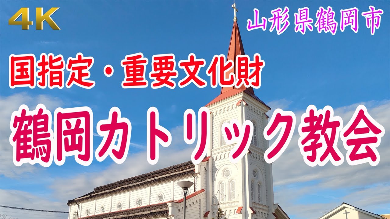 4K  鶴岡カトリック教会天主堂・・・山形県鶴岡市